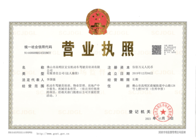 佛山市高明交通建設投資集團及屬下企業2020年信息公開